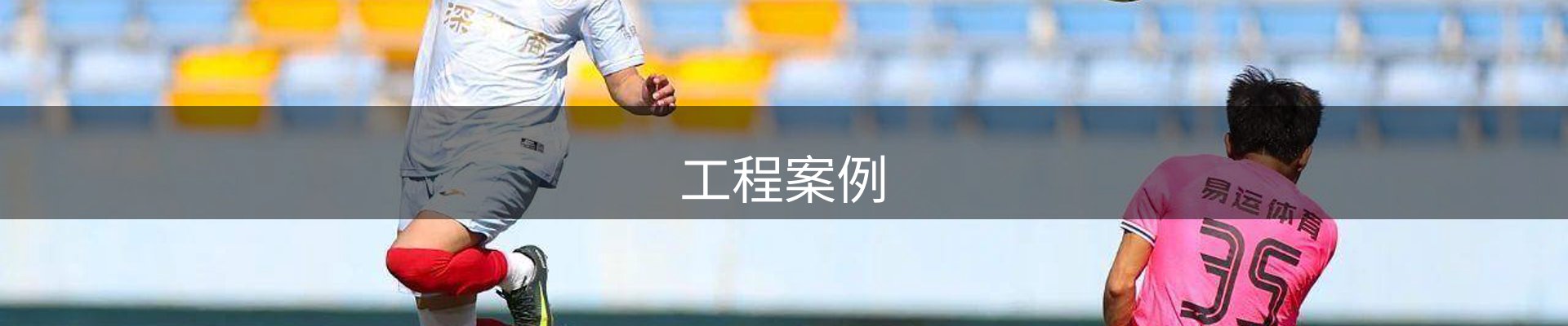 工程案例