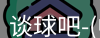 谈球吧
